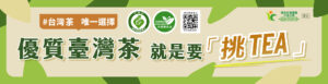 農業部 挑TEA 優質臺灣茶